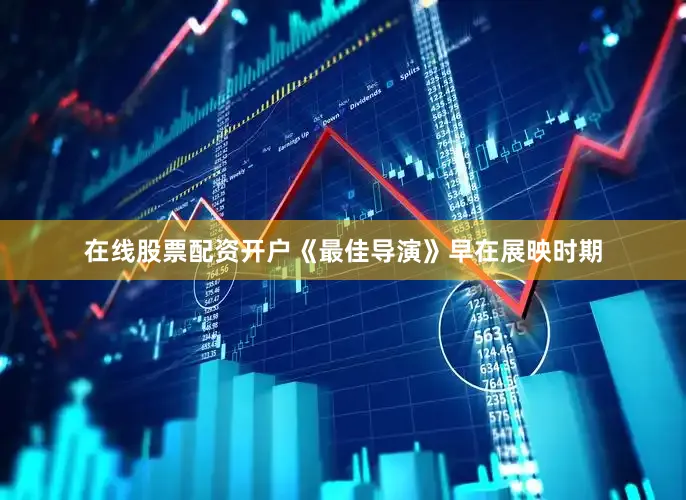 在线股票配资开户《最佳导演》早在展映时期