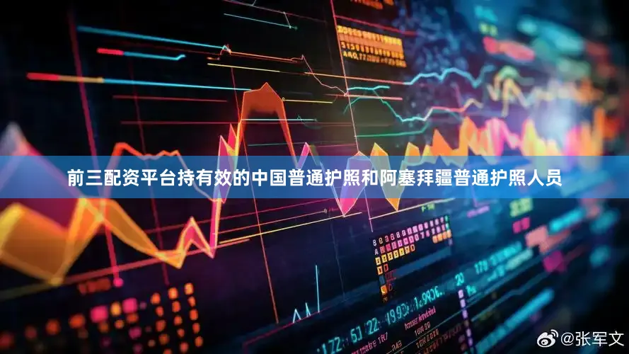 前三配资平台持有效的中国普通护照和阿塞拜疆普通护照人员