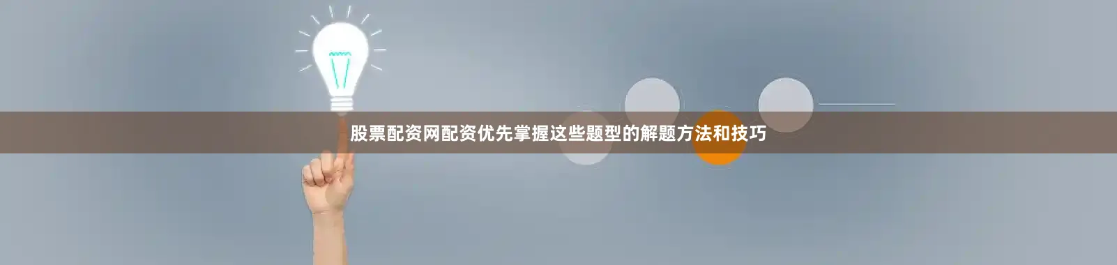 股票配资网配资优先掌握这些题型的解题方法和技巧