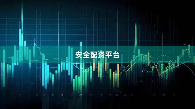 安全配资平台