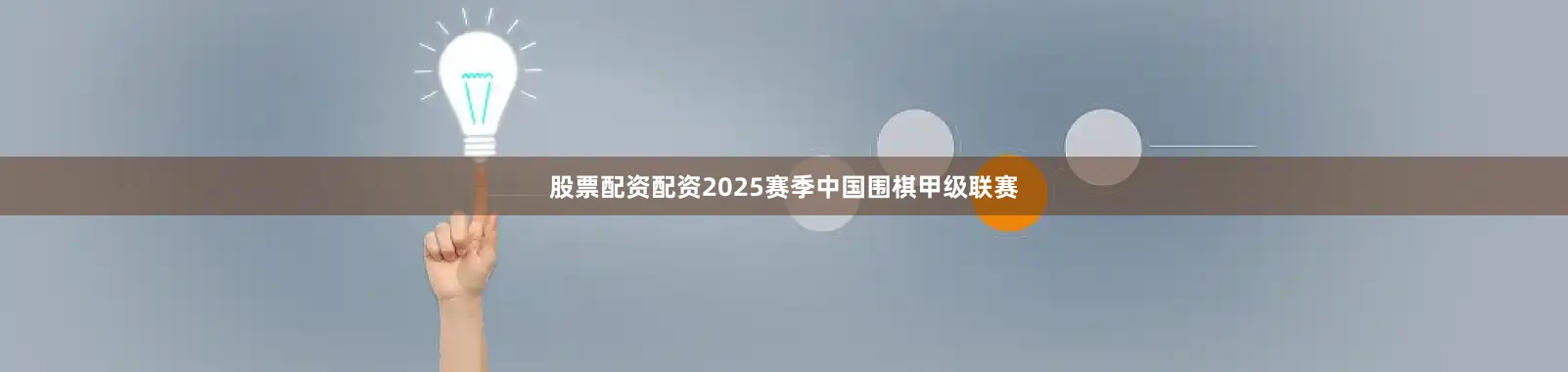股票配资配资2025赛季中国围棋甲级联赛