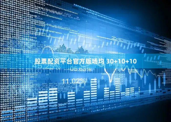 股票配资平台官方版场均 30+10+10
