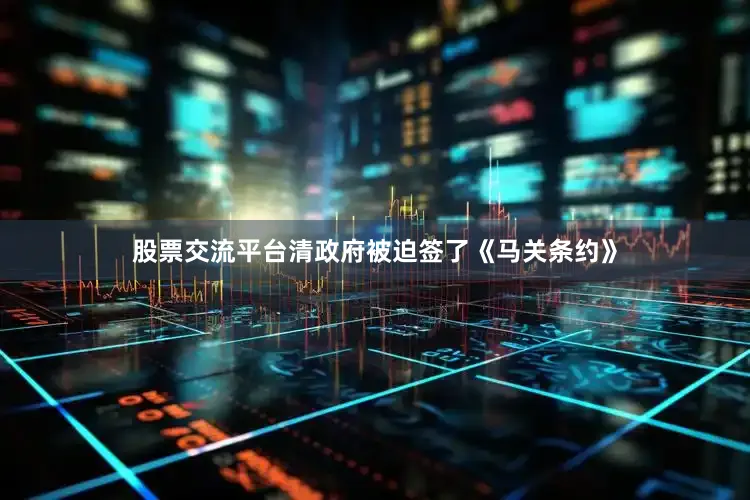 股票交流平台清政府被迫签了《马关条约》