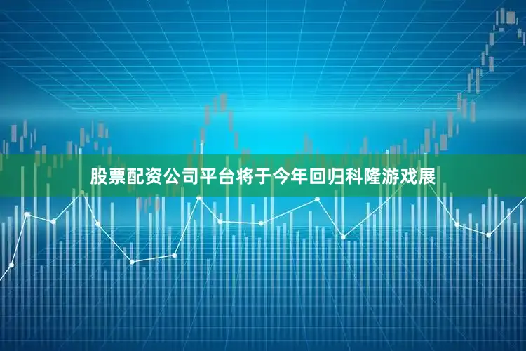 股票配资公司平台将于今年回归科隆游戏展