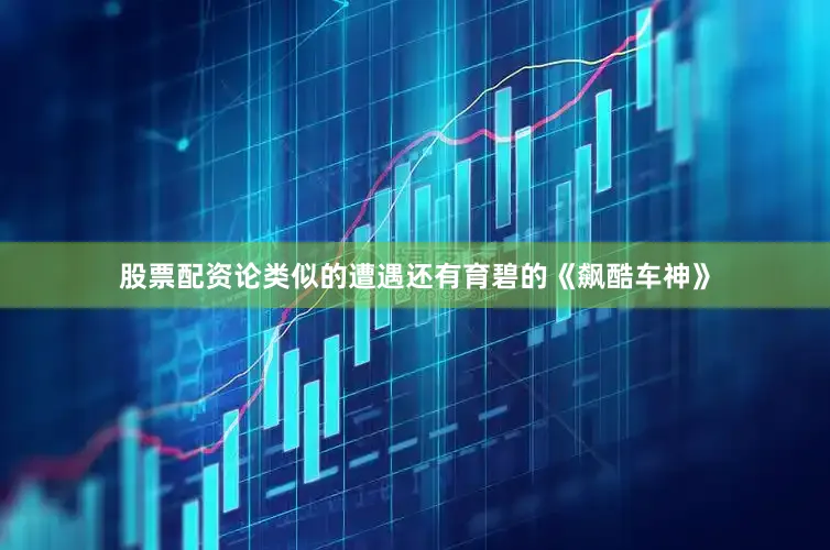 股票配资论类似的遭遇还有育碧的《飙酷车神》