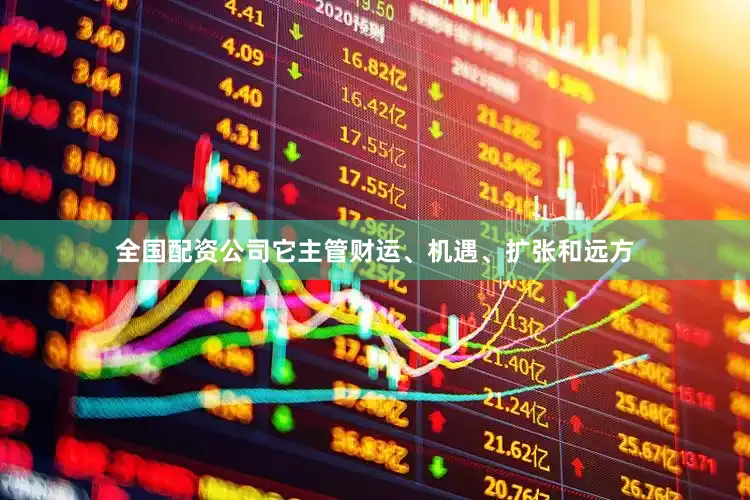 全国配资公司它主管财运、机遇、扩张和远方