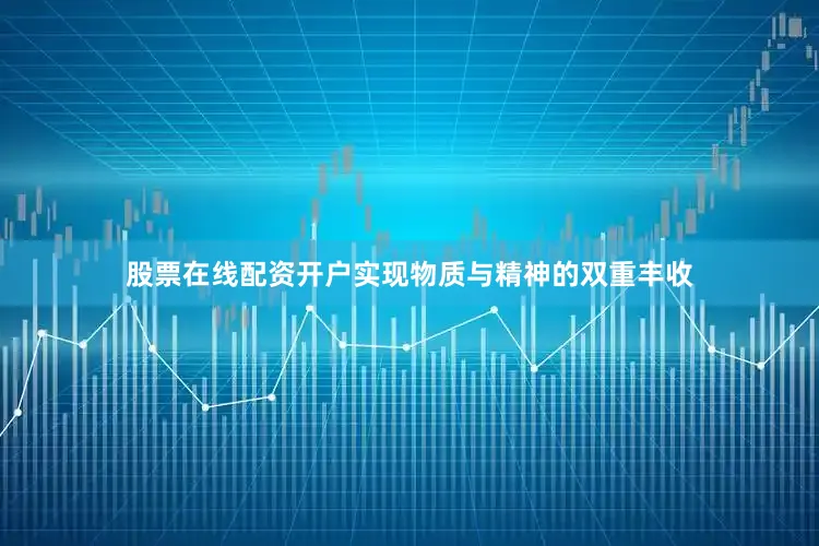 股票在线配资开户实现物质与精神的双重丰收