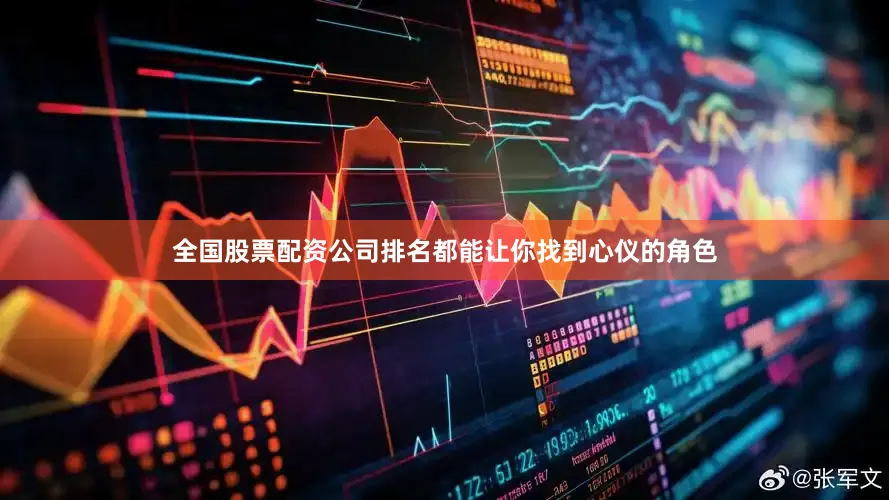 全国股票配资公司排名都能让你找到心仪的角色