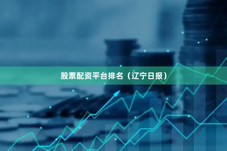 股票配资平台排名（辽宁日报）
