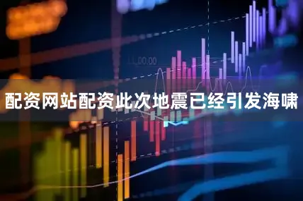 配资网站配资此次地震已经引发海啸