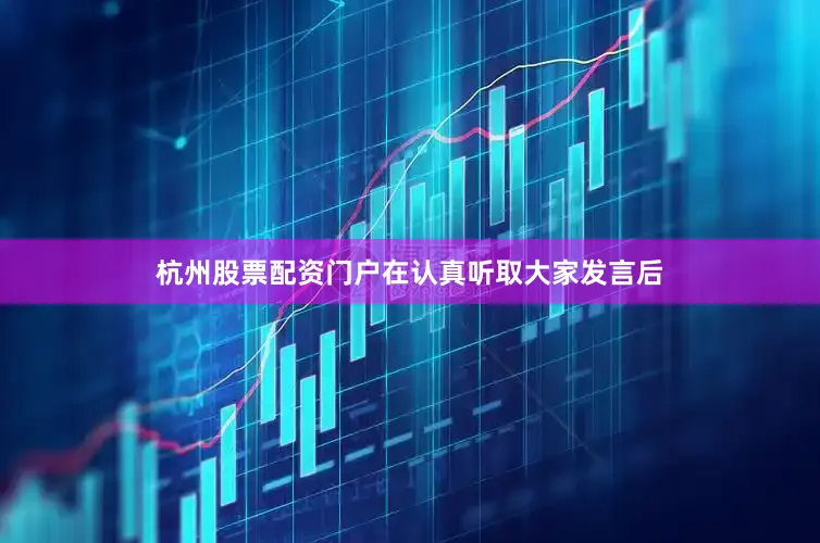 杭州股票配资门户　　在认真听取大家发言后