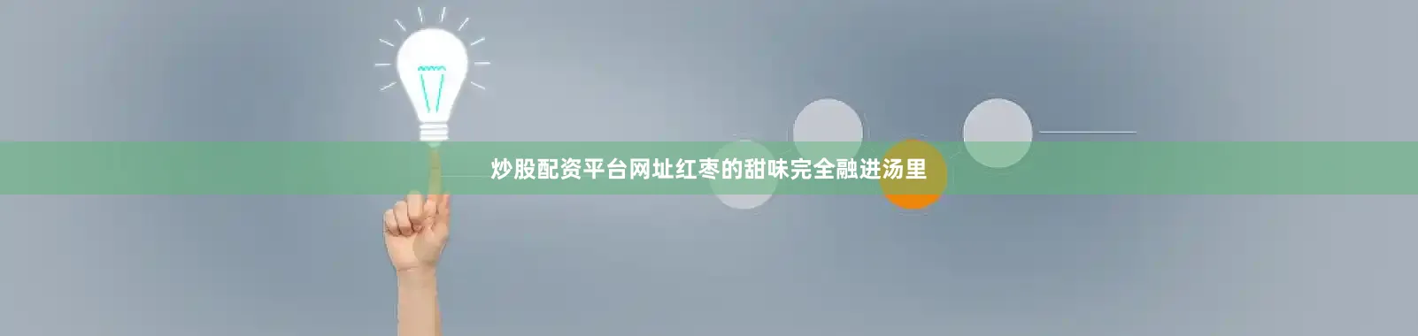 炒股配资平台网址红枣的甜味完全融进汤里