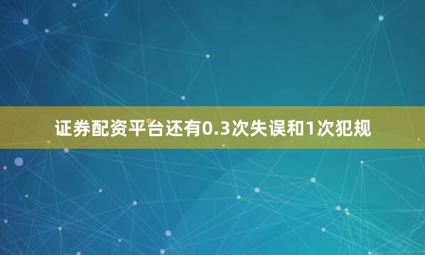 证券配资平台还有0.3次失误和1次犯规