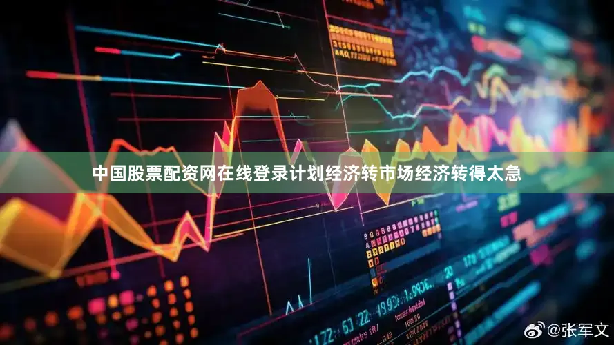 中国股票配资网在线登录计划经济转市场经济转得太急