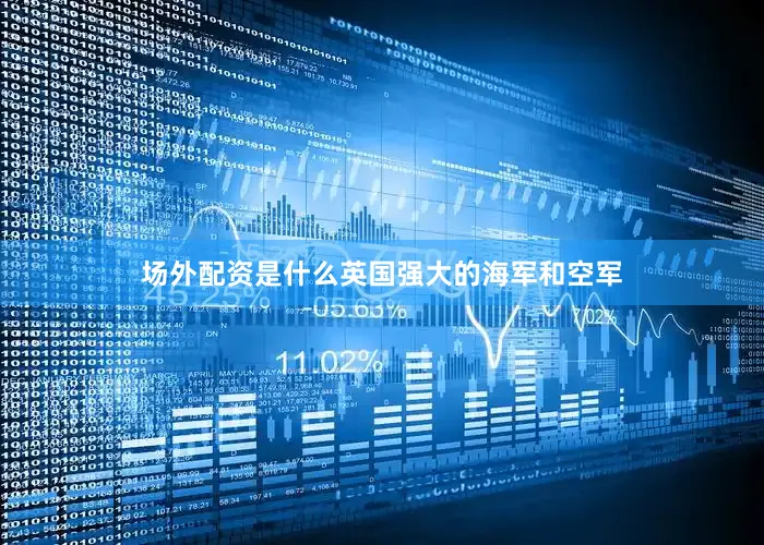 场外配资是什么英国强大的海军和空军