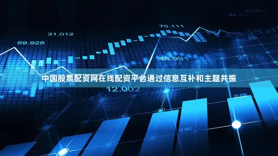 中国股票配资网在线配资平台通过信息互补和主题共振
