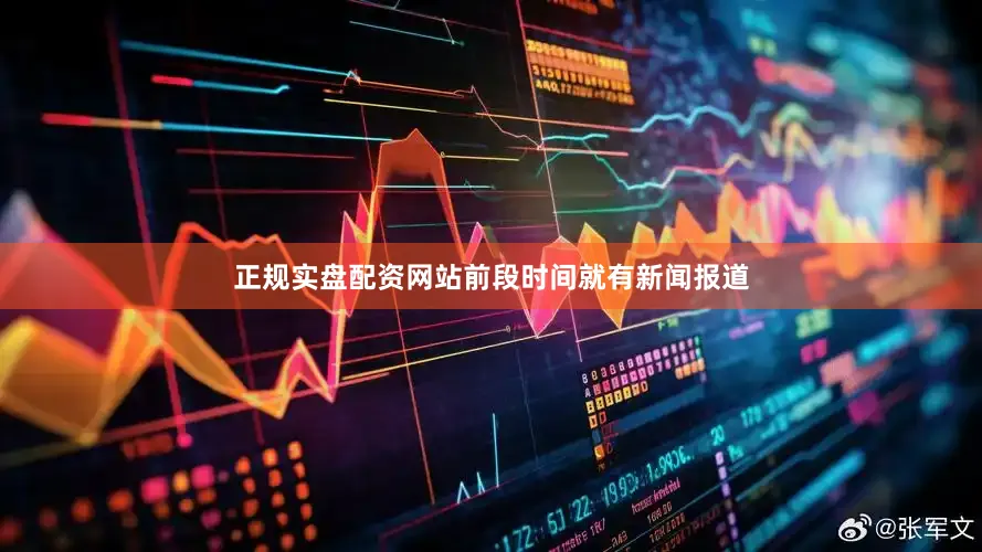 正规实盘配资网站前段时间就有新闻报道