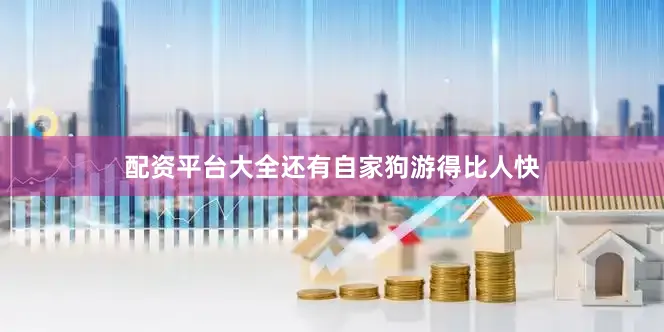 配资平台大全还有自家狗游得比人快