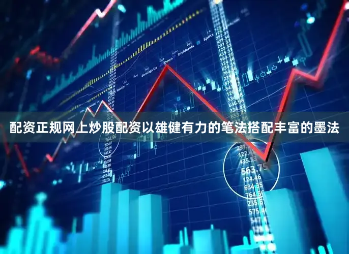 配资正规网上炒股配资以雄健有力的笔法搭配丰富的墨法
